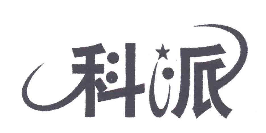 科派