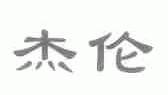 杰伦