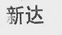 新达