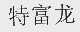 特富龙