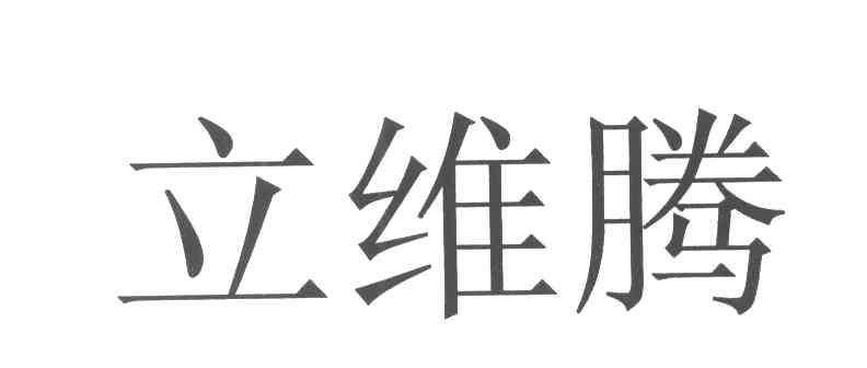 立维腾
