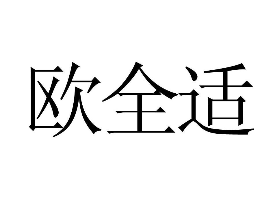 欧全适