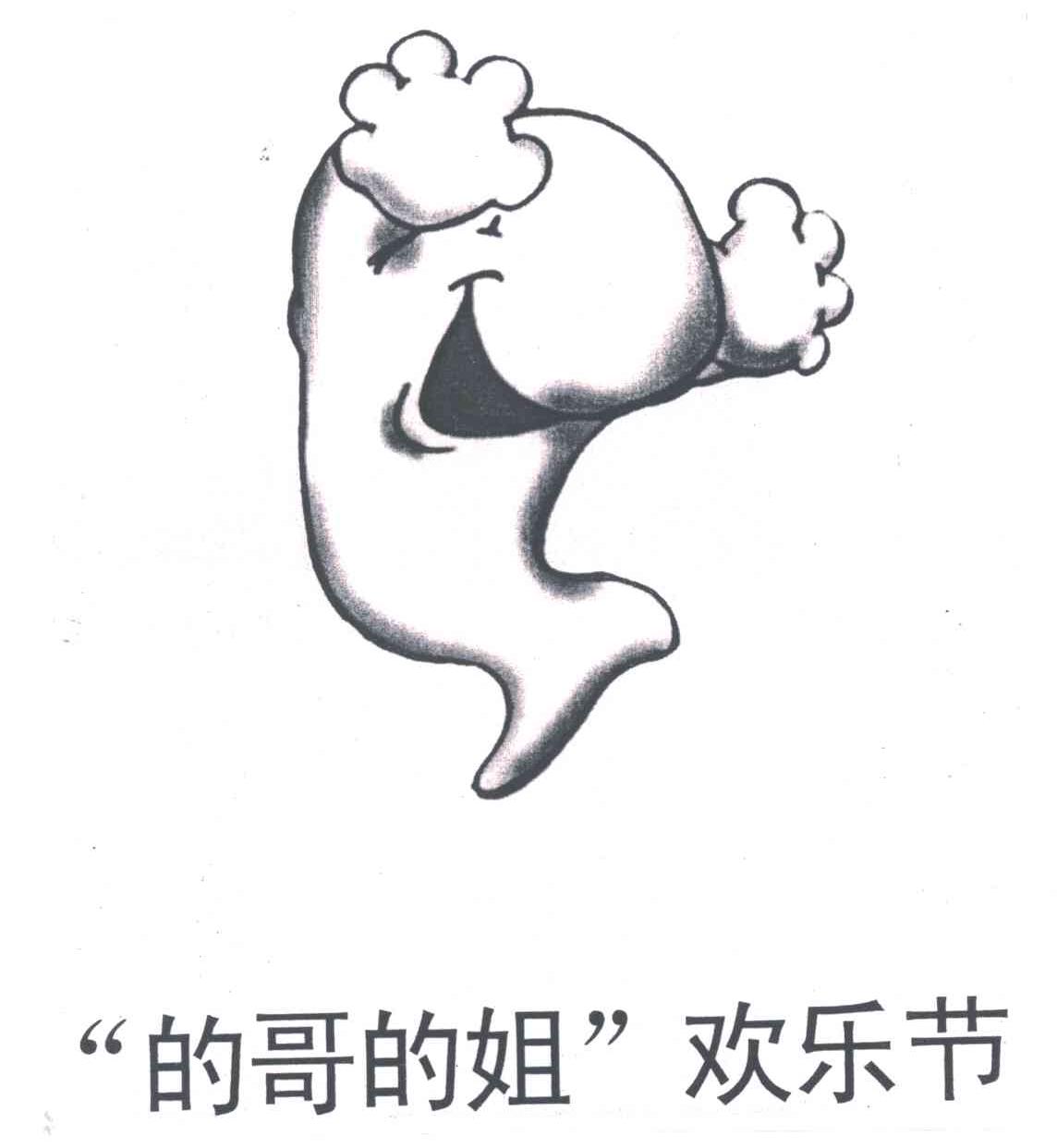 的哥的姐欢乐节