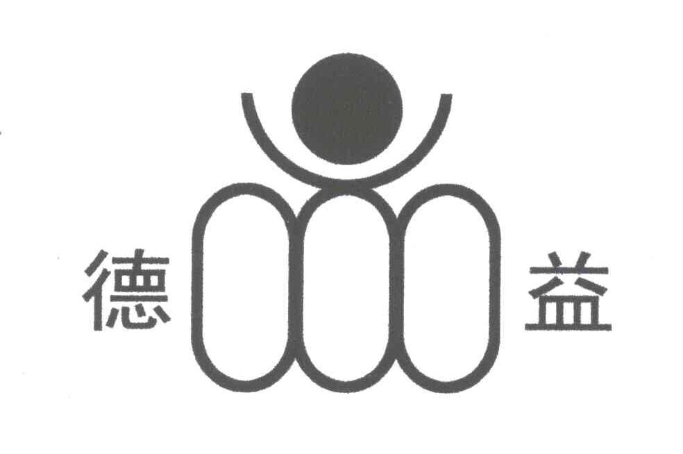 德益
