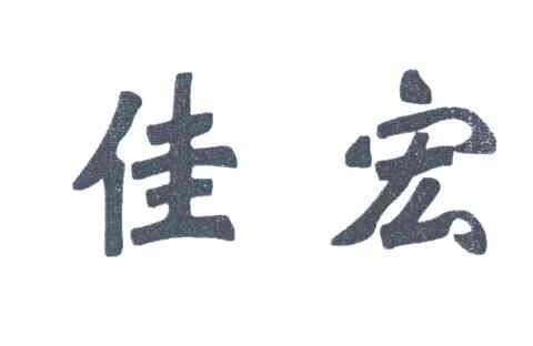 佳宏
