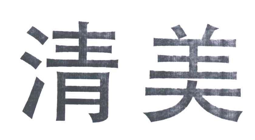 清美