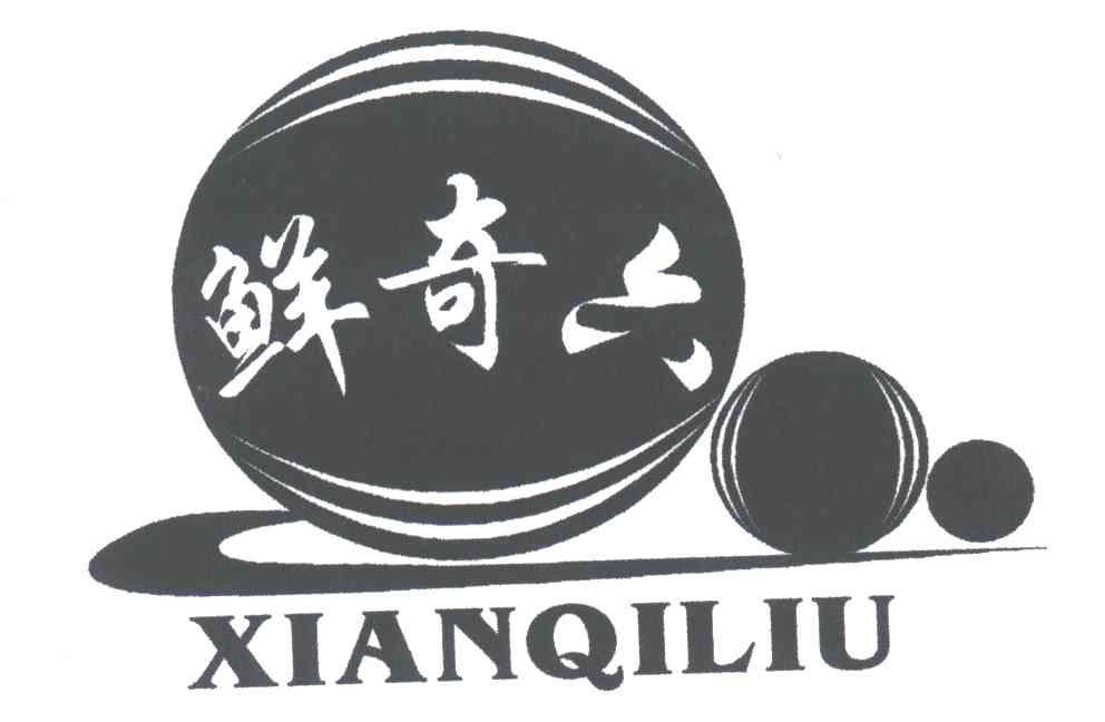 鲜奇六