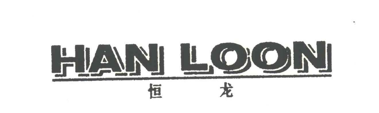 恒龙;HAN LOON