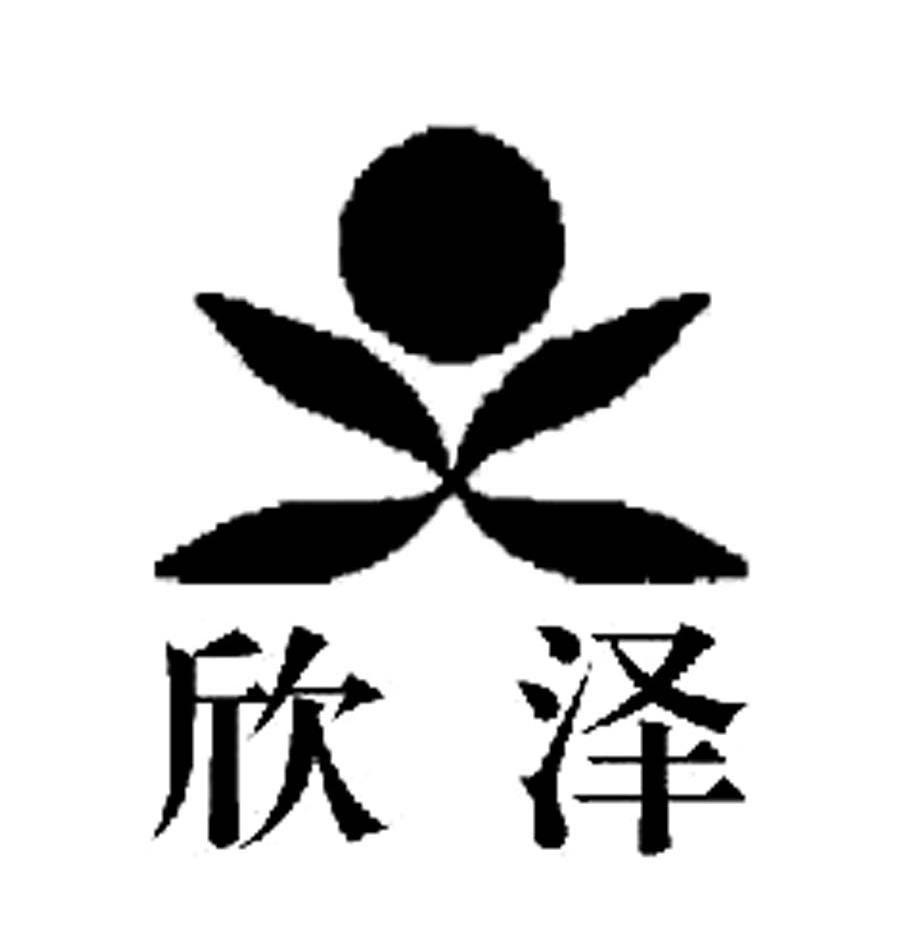 欣泽