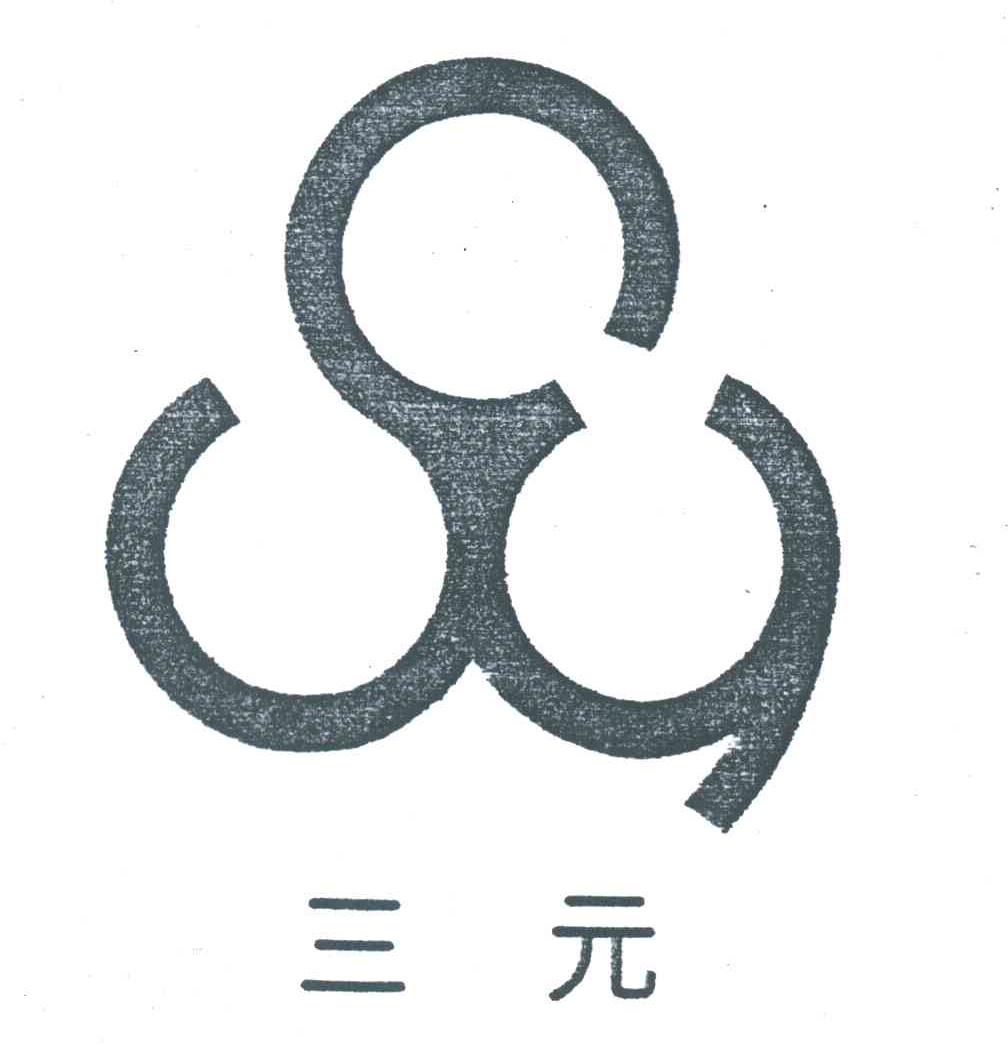 三元