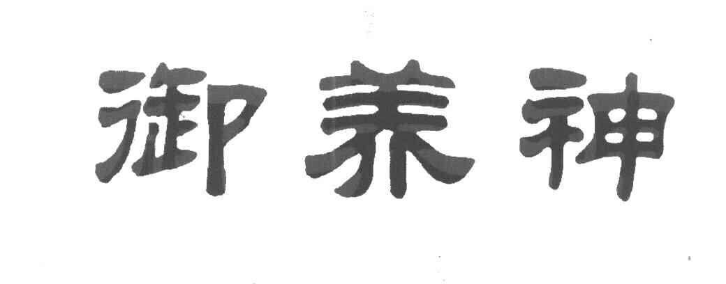 御养神