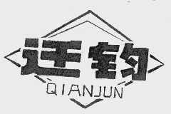 迁钧