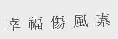 幸福