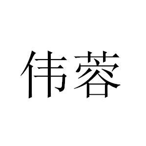 伟蓉