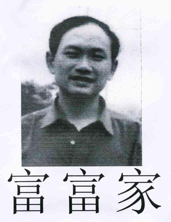 富富家