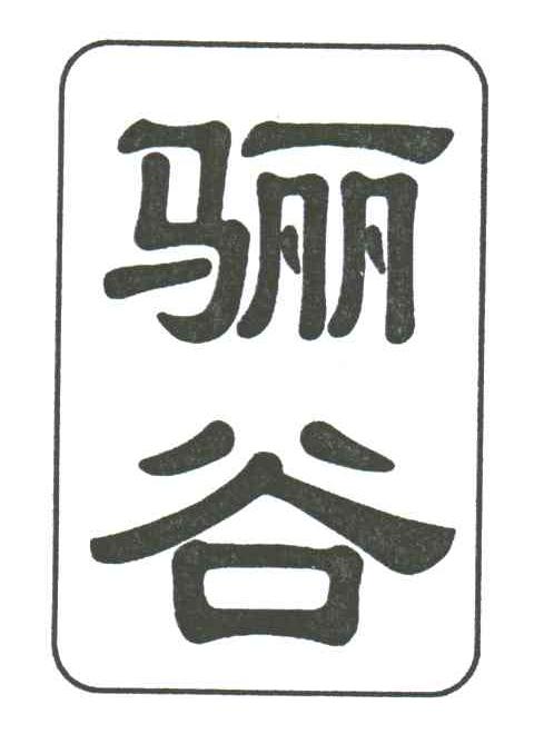 骊谷