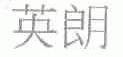 英朗