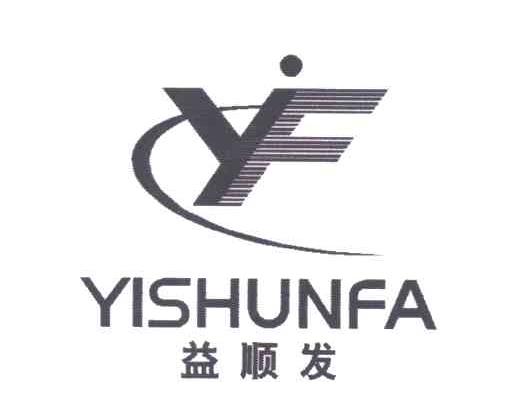 益顺发