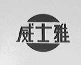 威士雅