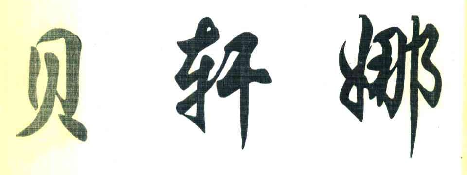 贝轩娜