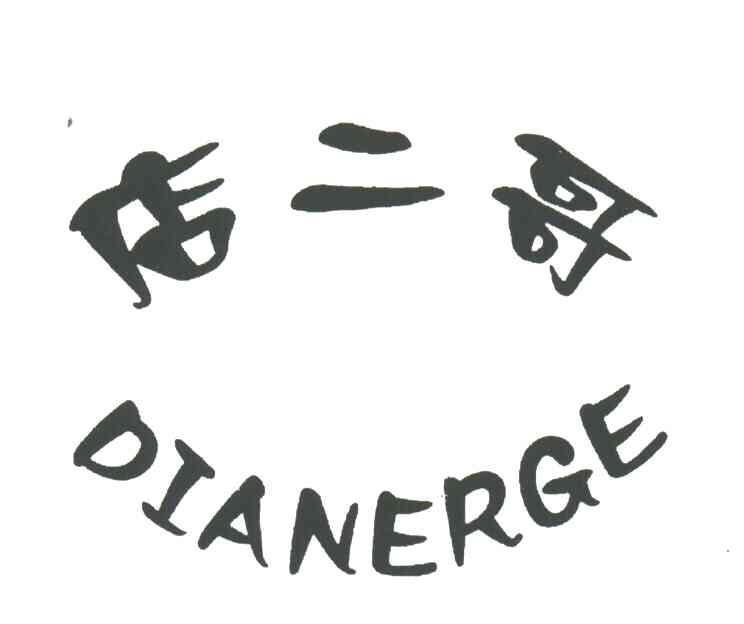 店二哥