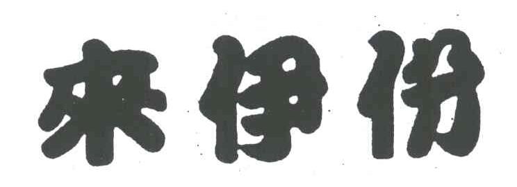 来伊份