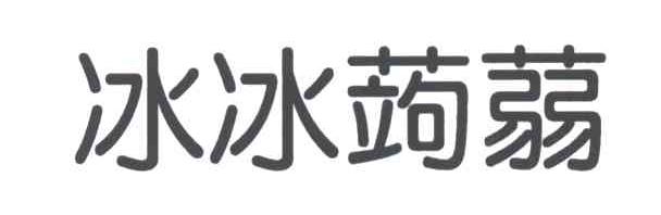 冰冰