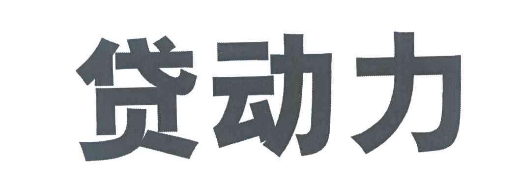 贷动力