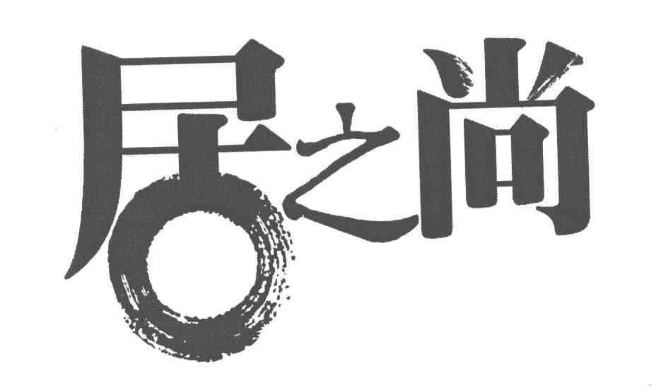 居之尚