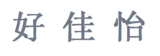 好佳恰