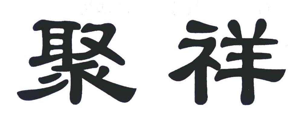 聚祥