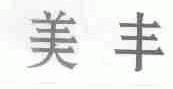 美丰