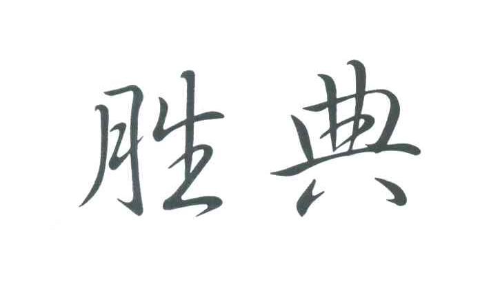 胜典