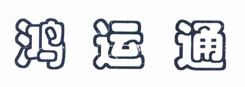 鸿运通