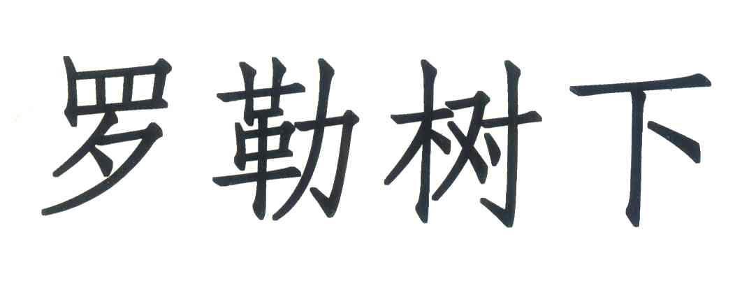 罗勒树下