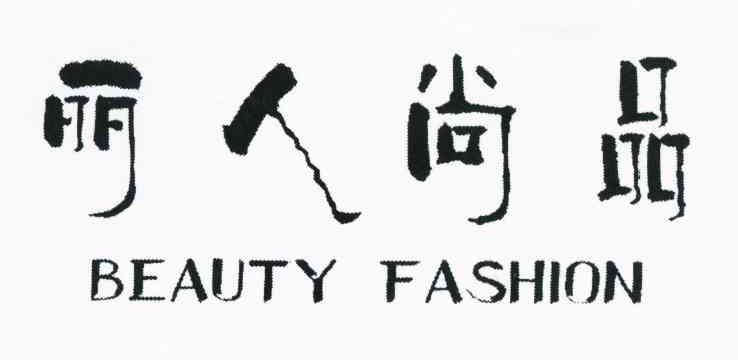 丽人尚品 BEAUTY FASHION