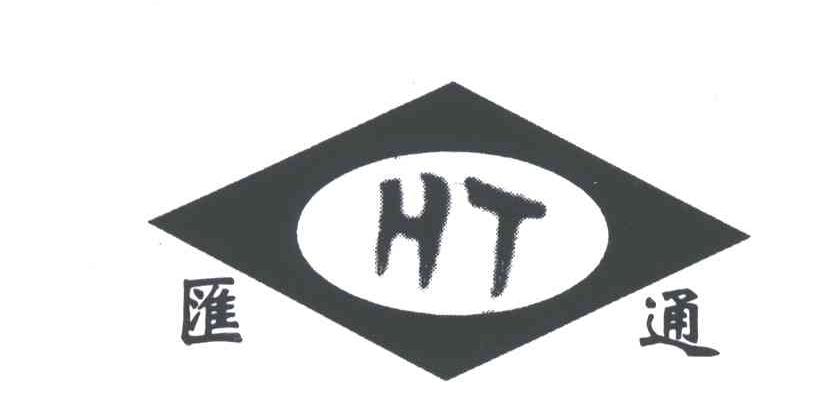汇通