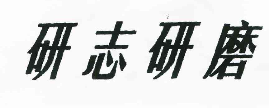 研志研磨