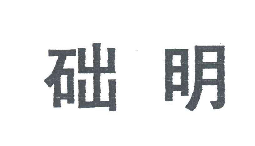 础明