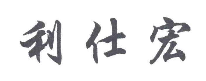 利仕宏