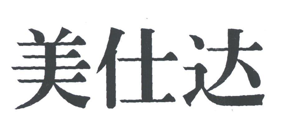 美仕达