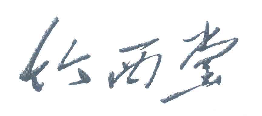竹西堂