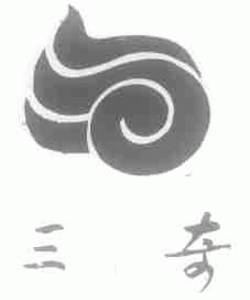 三奇
