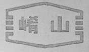 崤山
