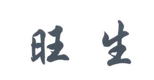 旺生
