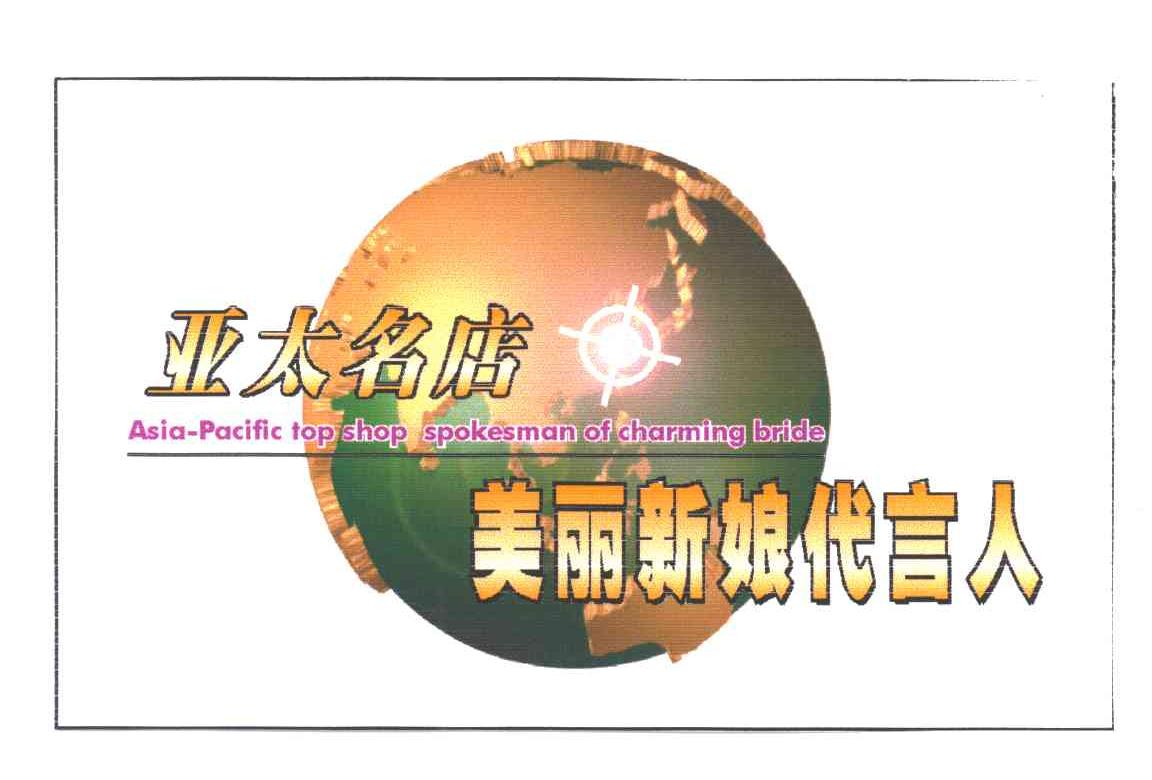 亚太名店美丽新娘代言人;ASIA-PACIFIC TOP SHOP SPOKESMAN OF CHARMING BRIDE