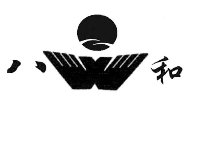 八和