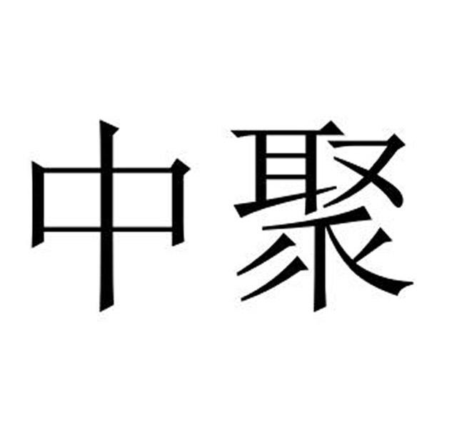 中聚