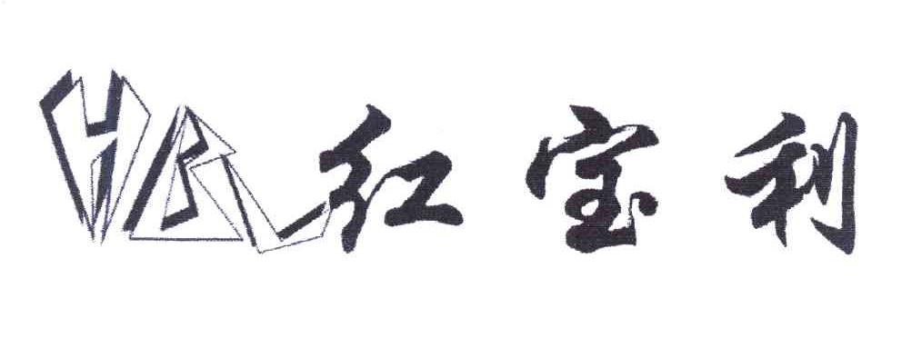 红宝利;HBL