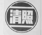 清照